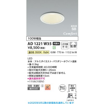 画像1: コイズミ照明 AD1221W35 ダウンライト 埋込穴φ100 非調光 LED一体型 温白色 高気密SB形 ベース 拡散 防雨・防湿型 パウダリーホワイト [￡]