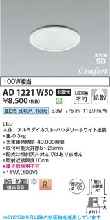 コイズミ照明 AD1221W50 ダウンライト 埋込穴φ100 非調光 LED一体型 昼白色 高気密SB形 ベース 拡散 防雨・防湿型 パウダリーホワイト [￡]