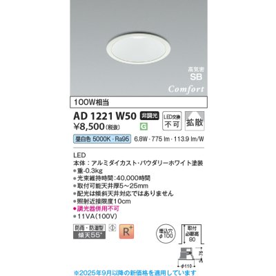 画像1: コイズミ照明 AD1221W50 ダウンライト 埋込穴φ100 非調光 LED一体型 昼白色 高気密SB形 ベース 拡散 防雨・防湿型 パウダリーホワイト [￡]