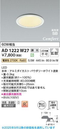 コイズミ照明 AD1222W27 ダウンライト 埋込穴φ100 調光 調光器別売 LED一体型 電球色 高気密SB形 ベース 拡散 防雨・防湿型 パウダリーホワイト