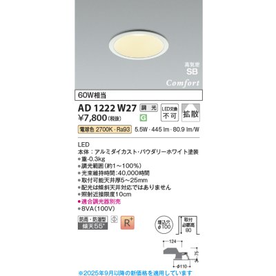 画像1: コイズミ照明 AD1222W27 ダウンライト 埋込穴φ100 調光 調光器別売 LED一体型 電球色 高気密SB形 ベース 拡散 防雨・防湿型 パウダリーホワイト