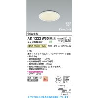 コイズミ照明 AD1222W35 ダウンライト 埋込穴φ100 調光 調光器別売 LED一体型 温白色 高気密SB形 ベース 拡散 防雨・防湿型 パウダリーホワイト