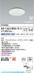 コイズミ照明 AD1222W50 ダウンライト 埋込穴φ100 調光 調光器別売 LED一体型 昼白色 高気密SB形 ベース 拡散 防雨・防湿型 パウダリーホワイト