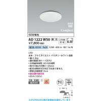 コイズミ照明 AD1222W50 ダウンライト 埋込穴φ100 調光 調光器別売 LED一体型 昼白色 高気密SB形 ベース 拡散 防雨・防湿型 パウダリーホワイト