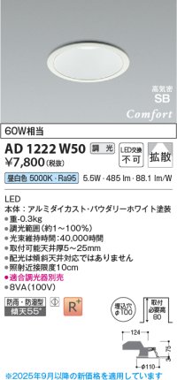 コイズミ照明 AD1222W50 ダウンライト 埋込穴φ100 調光 調光器別売 LED一体型 昼白色 高気密SB形 ベース 拡散 防雨・防湿型 パウダリーホワイト