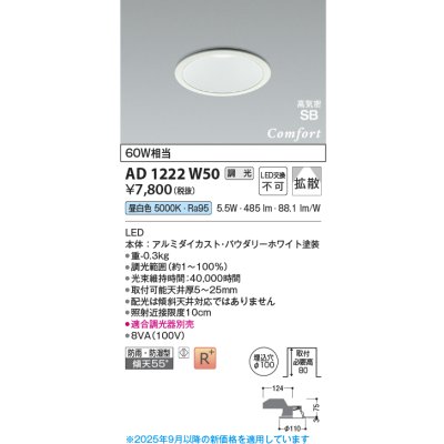 画像1: コイズミ照明 AD1222W50 ダウンライト 埋込穴φ100 調光 調光器別売 LED一体型 昼白色 高気密SB形 ベース 拡散 防雨・防湿型 パウダリーホワイト
