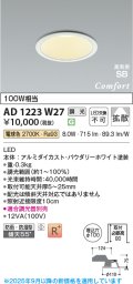 コイズミ照明 AD1223W27 ダウンライト 埋込穴φ100 調光 調光器別売 LED一体型 電球色 高気密SB形 ベース 拡散 防雨・防湿型 パウダリーホワイト