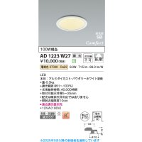 コイズミ照明 AD1223W27 ダウンライト 埋込穴φ100 調光 調光器別売 LED一体型 電球色 高気密SB形 ベース 拡散 防雨・防湿型 パウダリーホワイト