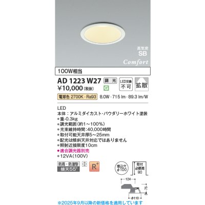 画像1: コイズミ照明 AD1223W27 ダウンライト 埋込穴φ100 調光 調光器別売 LED一体型 電球色 高気密SB形 ベース 拡散 防雨・防湿型 パウダリーホワイト