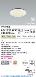 コイズミ照明 AD1223W35 ダウンライト 埋込穴φ100 調光 調光器別売 LED一体型 温白色 高気密SB形 ベース 拡散 防雨・防湿型 パウダリーホワイト