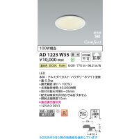 コイズミ照明 AD1223W35 ダウンライト 埋込穴φ100 調光 調光器別売 LED一体型 温白色 高気密SB形 ベース 拡散 防雨・防湿型 パウダリーホワイト