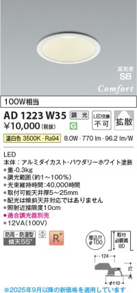 コイズミ照明 AD1223W35 ダウンライト 埋込穴φ100 調光 調光器別売 LED一体型 温白色 高気密SB形 ベース 拡散 防雨・防湿型 パウダリーホワイト
