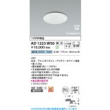 コイズミ照明 AD1223W50 ダウンライト 埋込穴φ100 調光 調光器別売 LED一体型 昼白色 高気密SB形 ベース 拡散 防雨・防湿型 パウダリーホワイト