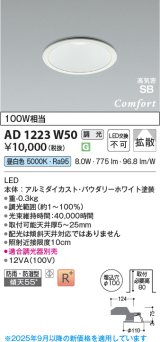 コイズミ照明 AD1223W50 ダウンライト 埋込穴φ100 調光 調光器別売 LED一体型 昼白色 高気密SB形 ベース 拡散 防雨・防湿型 パウダリーホワイト