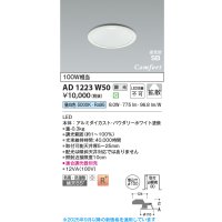 コイズミ照明 AD1223W50 ダウンライト 埋込穴φ100 調光 調光器別売 LED一体型 昼白色 高気密SB形 ベース 拡散 防雨・防湿型 パウダリーホワイト