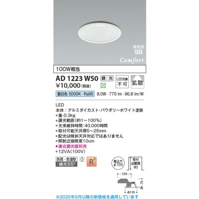 画像1: コイズミ照明 AD1223W50 ダウンライト 埋込穴φ100 調光 調光器別売 LED一体型 昼白色 高気密SB形 ベース 拡散 防雨・防湿型 パウダリーホワイト