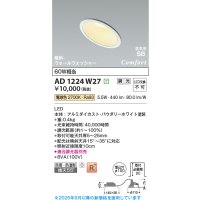 コイズミ照明 AD1224W27 ダウンライト 埋込穴φ100 調光 調光器別売 LED一体型 電球色 高気密SB形 傾斜・ウォールウォッシャー 防雨・防湿型 パウダリーホワイト