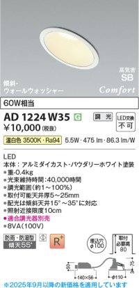 コイズミ照明 AD1224W35 ダウンライト 埋込穴φ100 調光 調光器別売 LED一体型 温白色 高気密SB形 傾斜・ウォールウォッシャー 防雨・防湿型 パウダリーホワイト