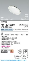 コイズミ照明 AD1224W50 ダウンライト 埋込穴φ100 調光 調光器別売 LED一体型 昼白色 高気密SB形 傾斜・ウォールウォッシャー 防雨・防湿型 パウダリーホワイト