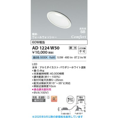 画像1: コイズミ照明 AD1224W50 ダウンライト 埋込穴φ100 調光 調光器別売 LED一体型 昼白色 高気密SB形 傾斜・ウォールウォッシャー 防雨・防湿型 パウダリーホワイト