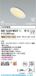 コイズミ照明 AD1225W27 ダウンライト 埋込穴φ100 調光 調光器別売 LED一体型 電球色 高気密SB形 傾斜・ウォールウォッシャー 防雨・防湿型 パウダリーホワイト