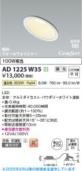 コイズミ照明 AD1225W35 ダウンライト 埋込穴φ100 調光 調光器別売 LED一体型 温白色 高気密SB形 傾斜・ウォールウォッシャー 防雨・防湿型 パウダリーホワイト