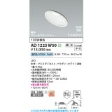 コイズミ照明 AD1225W50 ダウンライト 埋込穴φ100 調光 調光器別売 LED一体型 昼白色 高気密SB形 傾斜・ウォールウォッシャー 防雨・防湿型 パウダリーホワイト