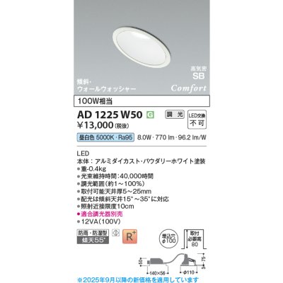 画像1: コイズミ照明 AD1225W50 ダウンライト 埋込穴φ100 調光 調光器別売 LED一体型 昼白色 高気密SB形 傾斜・ウォールウォッシャー 防雨・防湿型 パウダリーホワイト