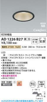 コイズミ照明 AD1226B27 ダウンライト 埋込穴φ100 調光 調光器別売 LED一体型 電球色 高気密SB形 ベース 拡散 防雨・防湿型 マットブラック