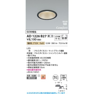 画像1: コイズミ照明 AD1226B27 ダウンライト 埋込穴φ100 調光 調光器別売 LED一体型 電球色 高気密SB形 ベース 拡散 防雨・防湿型 マットブラック