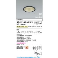 コイズミ照明 AD1226B35 ダウンライト 埋込穴φ100 調光 調光器別売 LED一体型 温白色 高気密SB形 ベース 拡散 防雨・防湿型 マットブラック