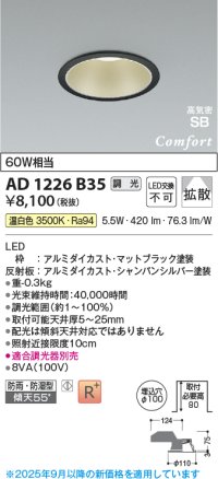 コイズミ照明 AD1226B35 ダウンライト 埋込穴φ100 調光 調光器別売 LED一体型 温白色 高気密SB形 ベース 拡散 防雨・防湿型 マットブラック