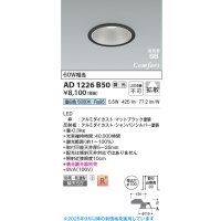 コイズミ照明 AD1226B50 ダウンライト 埋込穴φ100 調光 調光器別売 LED一体型 昼白色 高気密SB形 ベース 拡散 防雨・防湿型 マットブラック