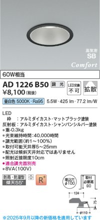 コイズミ照明 AD1226B50 ダウンライト 埋込穴φ100 調光 調光器別売 LED一体型 昼白色 高気密SB形 ベース 拡散 防雨・防湿型 マットブラック