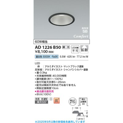 画像1: コイズミ照明 AD1226B50 ダウンライト 埋込穴φ100 調光 調光器別売 LED一体型 昼白色 高気密SB形 ベース 拡散 防雨・防湿型 マットブラック