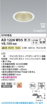 コイズミ照明 AD1226W35 ダウンライト 埋込穴φ100 調光 調光器別売 LED一体型 温白色 高気密SB形 ベース 拡散 防雨・防湿型 パウダリーホワイト