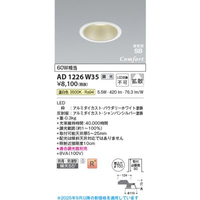 画像1: コイズミ照明 AD1226W35 ダウンライト 埋込穴φ100 調光 調光器別売 LED一体型 温白色 高気密SB形 ベース 拡散 防雨・防湿型 パウダリーホワイト
