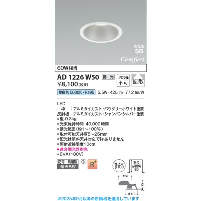 画像1: コイズミ照明 AD1226W50 ダウンライト 埋込穴φ100 調光 調光器別売 LED一体型 昼白色 高気密SB形 ベース 拡散 防雨・防湿型 パウダリーホワイト