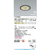 コイズミ照明 AD1227B35 ダウンライト 埋込穴φ100 調光 調光器別売 LED一体型 温白色 高気密SB形 ベース 拡散 防雨・防湿型 マットブラック