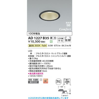 画像1: コイズミ照明 AD1227B35 ダウンライト 埋込穴φ100 調光 調光器別売 LED一体型 温白色 高気密SB形 ベース 拡散 防雨・防湿型 マットブラック