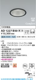 コイズミ照明 AD1227B50 ダウンライト 埋込穴φ100 調光 調光器別売 LED一体型 昼白色 高気密SB形 ベース 拡散 防雨・防湿型 マットブラック