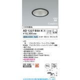 コイズミ照明 AD1227B50 ダウンライト 埋込穴φ100 調光 調光器別売 LED一体型 昼白色 高気密SB形 ベース 拡散 防雨・防湿型 マットブラック