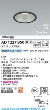 コイズミ照明 AD1227B50 ダウンライト 埋込穴φ100 調光 調光器別売 LED一体型 昼白色 高気密SB形 ベース 拡散 防雨・防湿型 マットブラック