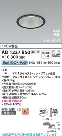 コイズミ照明 AD1227B50 ダウンライト 埋込穴φ100 調光 調光器別売 LED一体型 昼白色 高気密SB形 ベース 拡散 防雨・防湿型 マットブラック