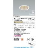 コイズミ照明 AD1227W27 ダウンライト 埋込穴φ100 調光 調光器別売 LED一体型 電球色 高気密SB形 ベース 拡散 防雨・防湿型 パウダリーホワイト
