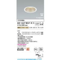 コイズミ照明 AD1227W27 ダウンライト 埋込穴φ100 調光 調光器別売 LED一体型 電球色 高気密SB形 ベース 拡散 防雨・防湿型 パウダリーホワイト