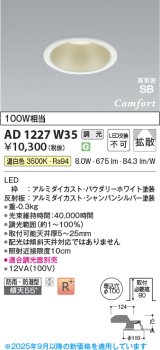 コイズミ照明 AD1227W35 ダウンライト 埋込穴φ100 調光 調光器別売 LED一体型 温白色 高気密SB形 ベース 拡散 防雨・防湿型 パウダリーホワイト