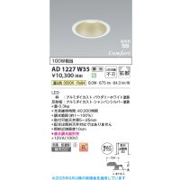 コイズミ照明 AD1227W35 ダウンライト 埋込穴φ100 調光 調光器別売 LED一体型 温白色 高気密SB形 ベース 拡散 防雨・防湿型 パウダリーホワイト