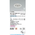 コイズミ照明 AD1227W50 ダウンライト 埋込穴φ100 調光 調光器別売 LED一体型 昼白色 高気密SB形 ベース 拡散 防雨・防湿型 パウダリーホワイト