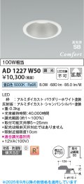 コイズミ照明 AD1227W50 ダウンライト 埋込穴φ100 調光 調光器別売 LED一体型 昼白色 高気密SB形 ベース 拡散 防雨・防湿型 パウダリーホワイト